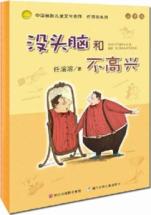中国幽默儿童文学创作.任溶溶系列 注音版:没头脑和不高兴