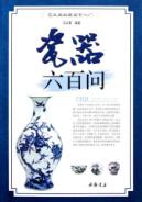 瓷器六百问 免运费