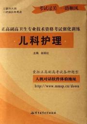 儿科护理.正高副高卫生专业技术资格考试强化训练