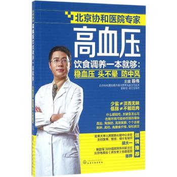 稳血压.头不晕.防中风/高血压饮食调养一本就够