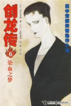 创龙传---染血之梦