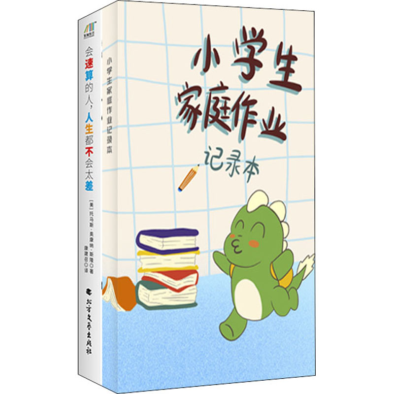 会速算的人,人生都不会太差 小学生家庭作业记录本(全2册)