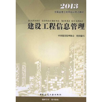 建设工程信息管理2013 