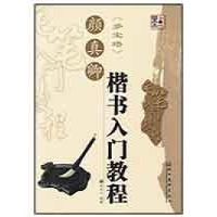 颜真卿楷书入门教程--书法教程