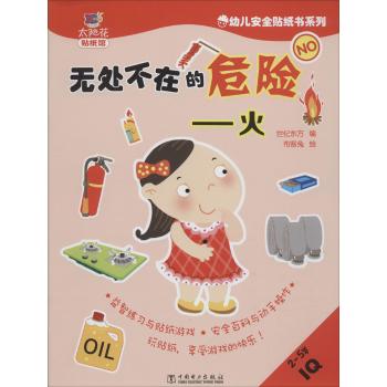 幼儿安全贴纸书系列:无处不在的危险 火