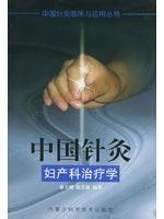 中国针灸妇产科治疗学//中国针灸临床与应用丛书