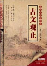 古文观止