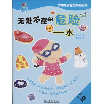幼儿安全贴纸书系列:无处不在的危险 水
