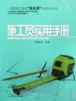 施工员实用手册
