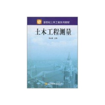 土木工程测量/邹永廉 