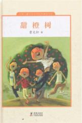 中国儿童文学走向世界精品书系：甜橙树 （精装） (一部中短篇作品集，全书收录了中短篇小说二十一篇，包括《甜橙树》《野风车》等名篇佳作，其中多篇作品获奖。曹文轩的这些作品大多以乡村田园生活为背景：幽旷的田野、金色的草房、流动的雾气、雪白的芦花、袅袅的炊烟……)