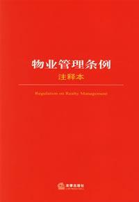 物业管理条例注释本