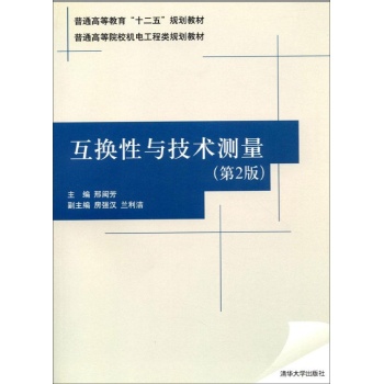 互换性与技术测量(第2版普通高等院校机电工程类规划教材)