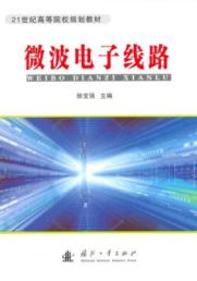 微波电子线路