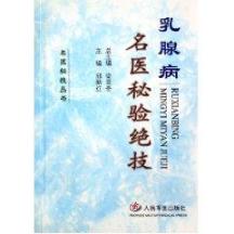 乳腺病名医秘验绝技