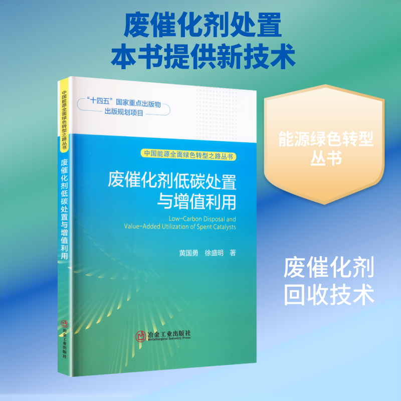 废催化剂低碳处置与增值利用