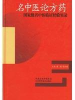 名中医论方药 免运费
