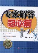 专家解答冠心病