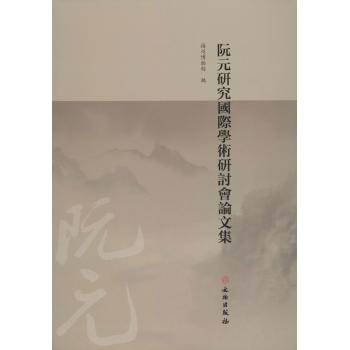阮元研究国际学术研讨会论文集