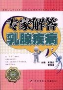 专家解答乳腺疾病