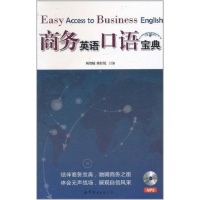 商务英语口语宝典--普及性英语学习