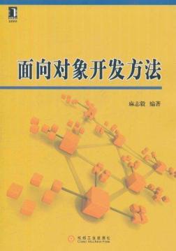 软件工程及软件方法学-面向对象
