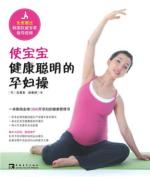 使宝宝健康聪明的孕妇操：一本影响全球1000万孕妇的健康管理书