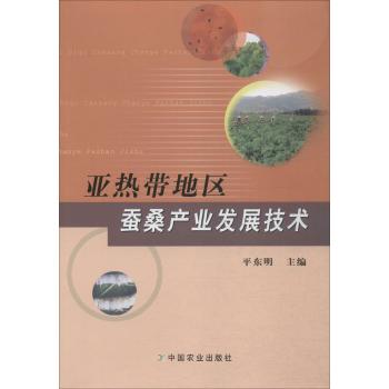 亚热带地区蚕桑产业发展技术