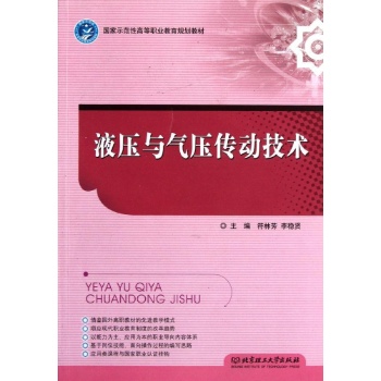 液压与气压传动技术/符林芳等