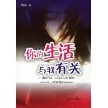你的生活与我有关