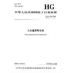 中国化工行业标准--工业重质氧化镁