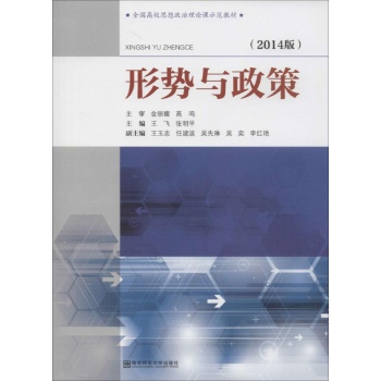 形势与政策(2014版)