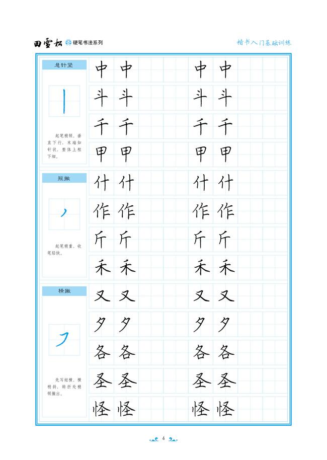 楷书入门基础训练