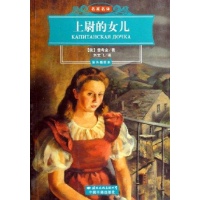 <em>上尉的女儿</em>/世界文学名著经典文库(插图本)<em>读后</em>