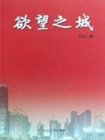 欲望之城