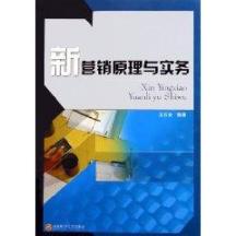 新营销原理与实务