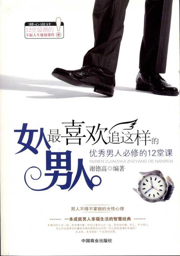 <em>女人</em>最<em>喜欢</em>追这样的<em>男人</em>:<em>优秀男人</em>必修的12堂