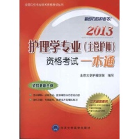 2013护理学专业(主管护师)资格考试一本通 免运费