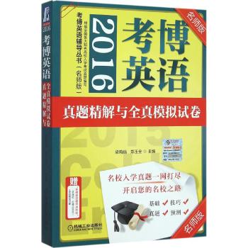 2016考博英语真题精解与全真模拟试卷