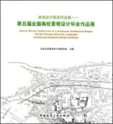 景观设计获奖作品集——第五届全国高校景观设计毕业作品展 免运费
