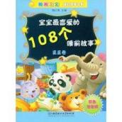 宝宝最喜爱的108个睡前故事（星星卷）