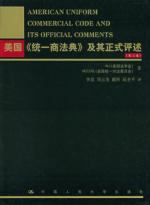 美国统一商法典及其正式评述(第二卷) 免运费