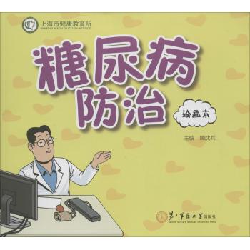 糖尿病防治