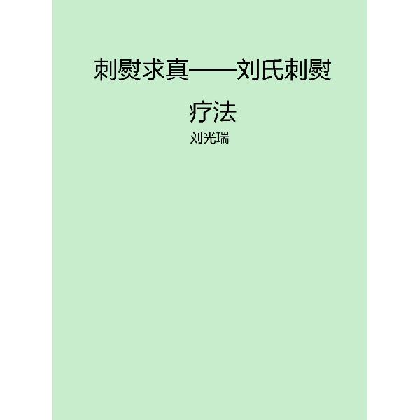 刺熨求真刘氏刺熨疗法