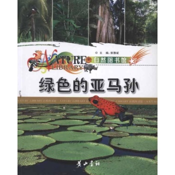 绿色的亚马逊 自然图书馆 