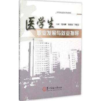 医学生职业发展与就业指导