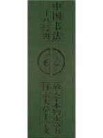 放大全本智永草书怀素大草千字文//中国书法二十八经典 免运费