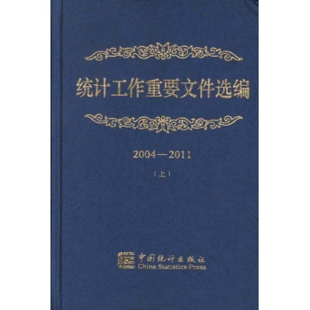 统计工作重要文件选编2004-2011(上下册) 