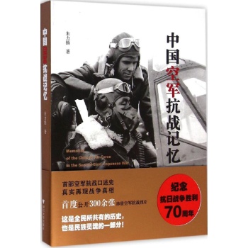 中国空军抗战记忆（首部空军抗战口述史，再现战争真相，首度公开300余张珍贵照片！）