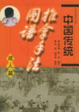 中国传统推拿手法图谱(成人篇) 免运费